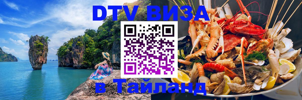 Как сделать DTV визу в Тайланд 