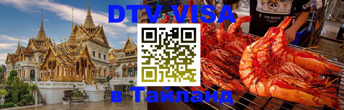 Как сделать DTV визу в Тайланд Эр-Рияд 